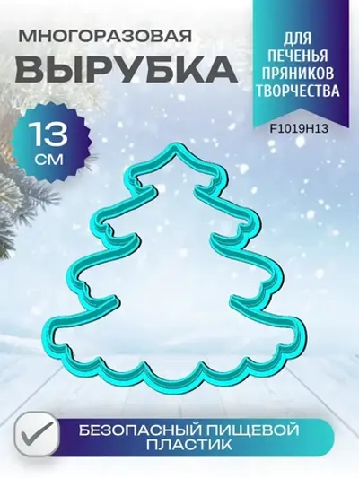 Вырубка для пряника и печенья 13 см Новогодняя ёлочка
