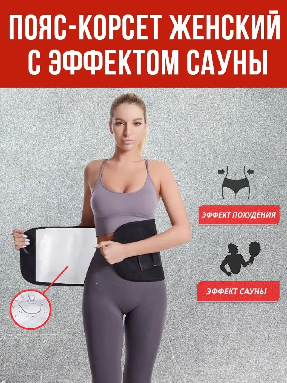 Пояс для похудения женский утягивающий для живота и талии
