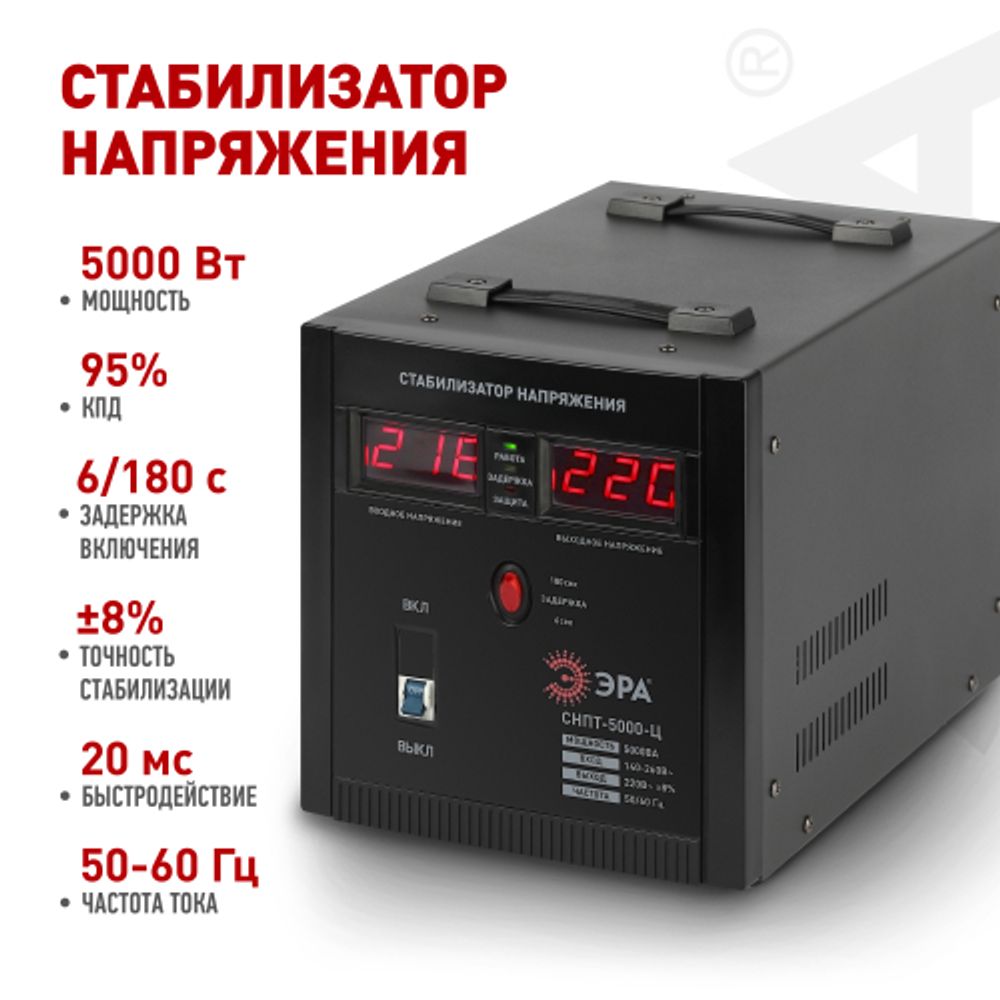 СНПТ-5000-Ц ЭРА Стабилизатор напряжения переносной, ц.д., 140-260В/220/В, 5000ВА | Электротовары