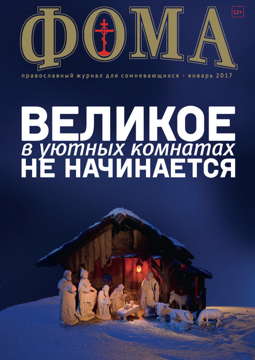 Журнал "Фома" № 1 (165) январь 2017г.