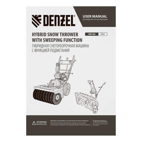 Снегоуборочная машина гибридная с функцией подметания Denzel SWB-600, 212 сс, руч. старт, 2 насадки