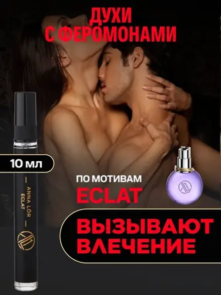 Eclat D'Arpege духи женские стойкие с феромонами (10 мл.)