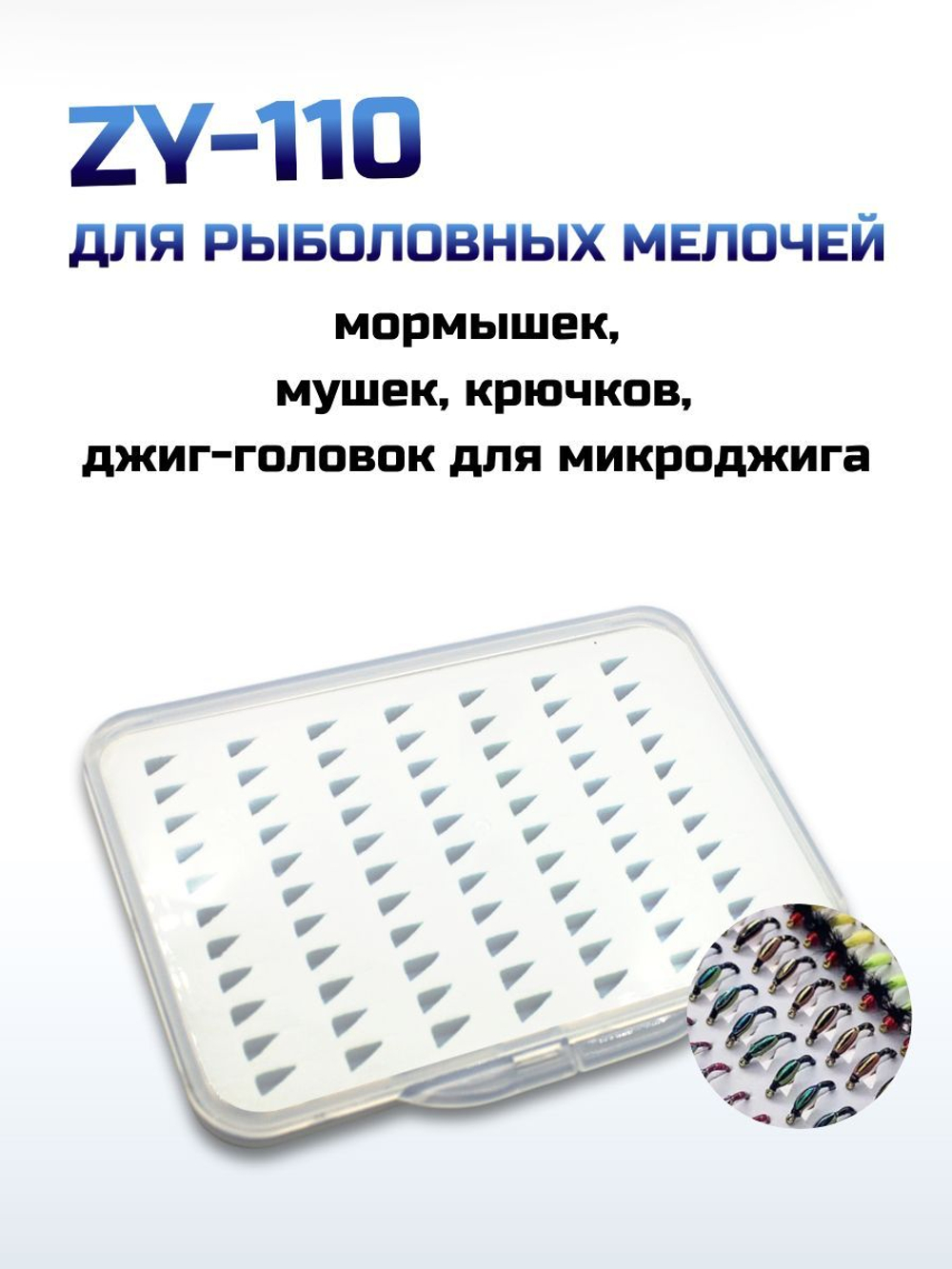 Коробка для мормышек и крючков / Мормышница Statix ZY-110