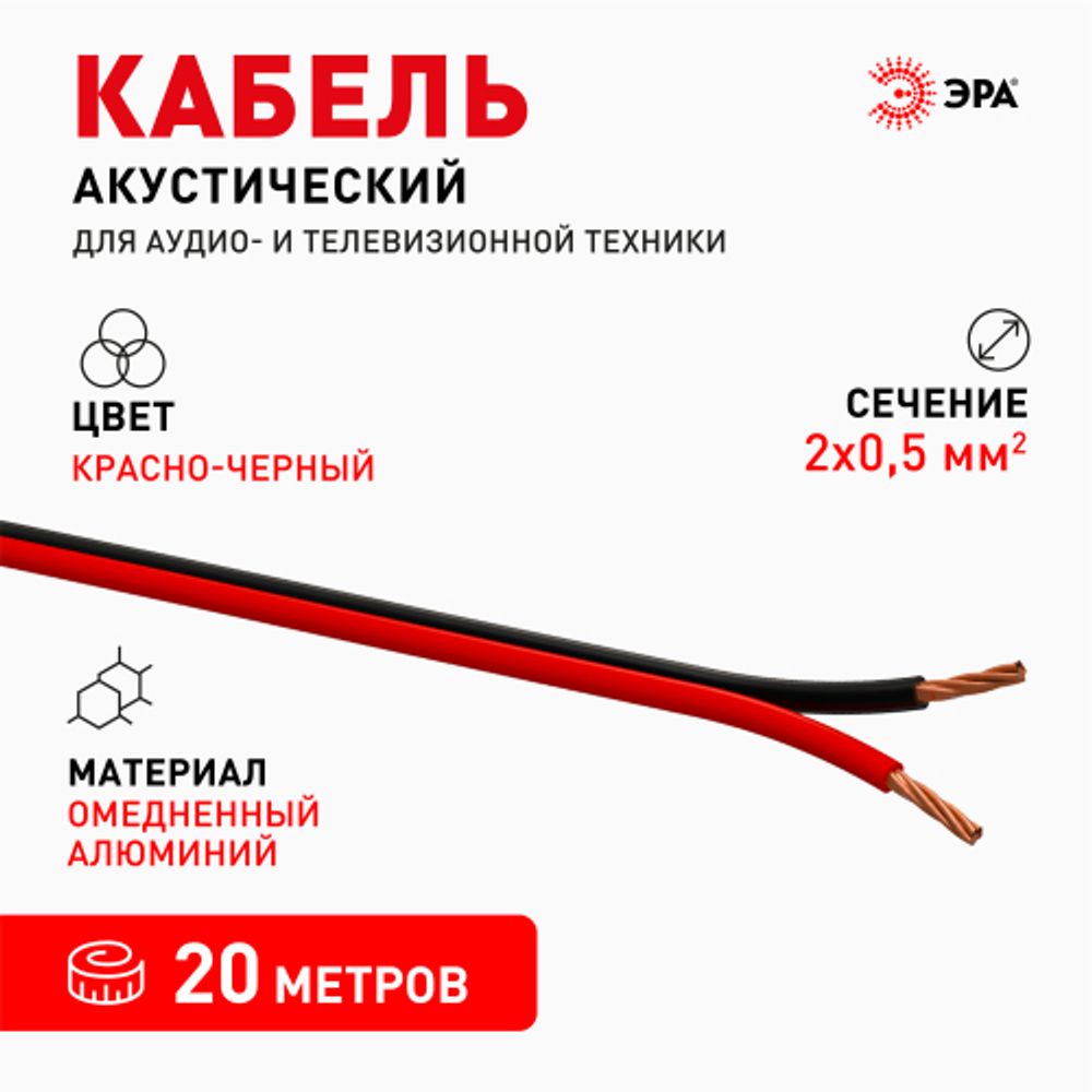 Акустический кабель ЭРА 2х0,50 мм2 красно-черный, 20 м | Акустический кабель