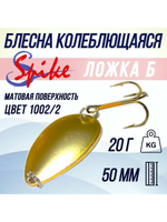 Блесна колебалка Ложка Б, 20 гр. 1002/1, 5 шт