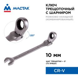 МАСТАК (021-60010) Ключ трещоточный комбинированный с шарниром 10 мм