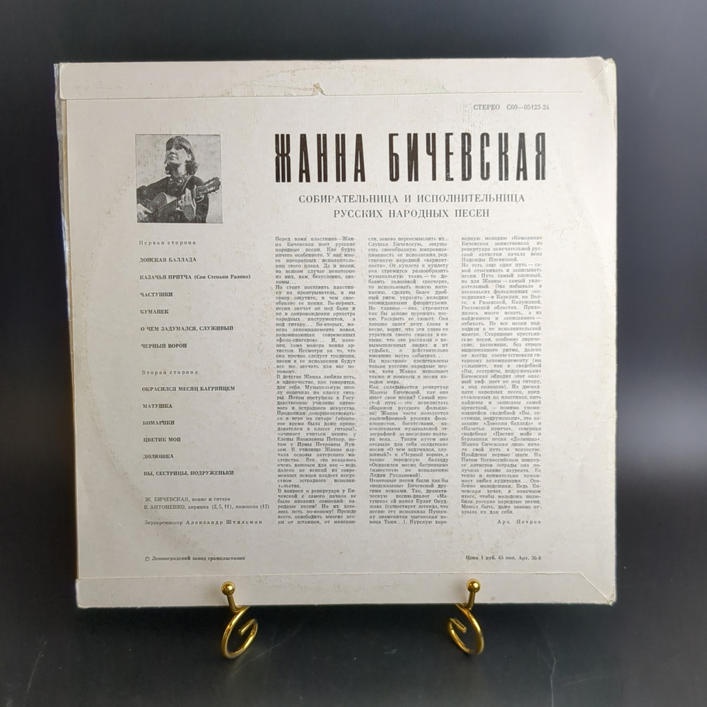 LP Жанна Бичевская - Собирательница и исполнительница народных песен (донская баллада/ казачья притча/ частушки/ куманек и др). Виниловая пластинка 12 дюймов. Мелодия СССР