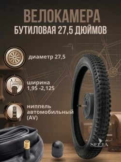 Велокамера 27,5 дюймов