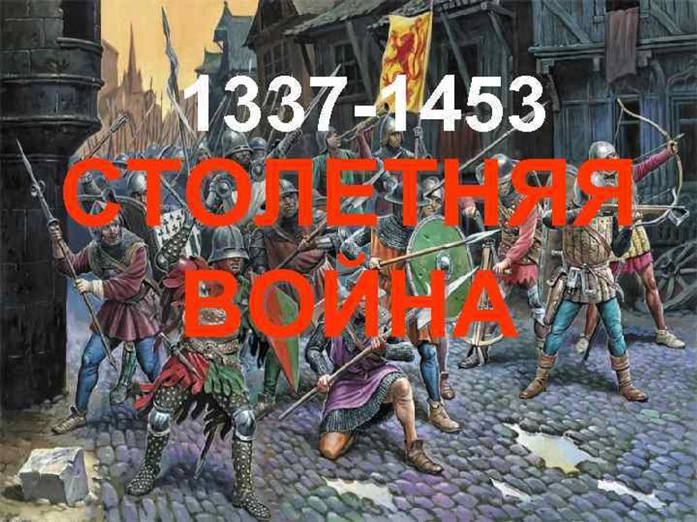 Столетняя война 1337-1453 гг. — купить по ФГОС | Учебный стандарт