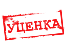 Уценка
