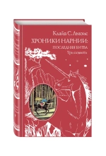 Хроники Нарнии. Последняя битва. Три повести