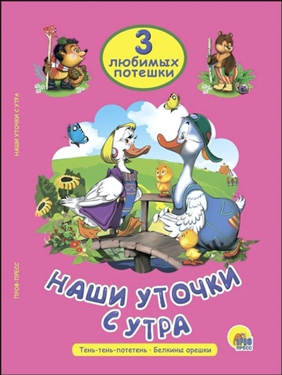 Три любимых потешки. Наши уточки с утра (Проф-пресс)