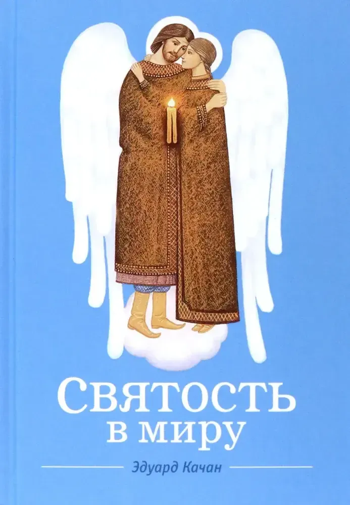 Святость в миру. О святых семейных парах Святость в миру. О святых семейных парах