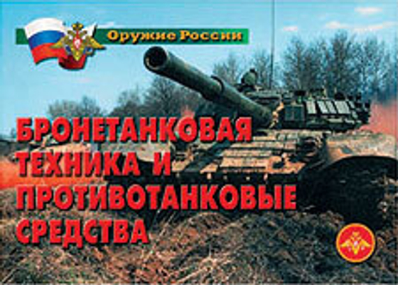 Плакаты "Бронетанковая техника" (11 пл. ф.А3)
