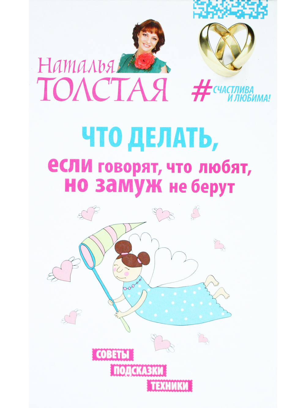 Что делать, если говорят, что любят, но замуж не берут. Советы, подсказки, техники