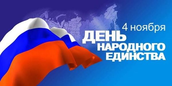 4 ноября - День народного единства ! 4 ноября - День народного единства !