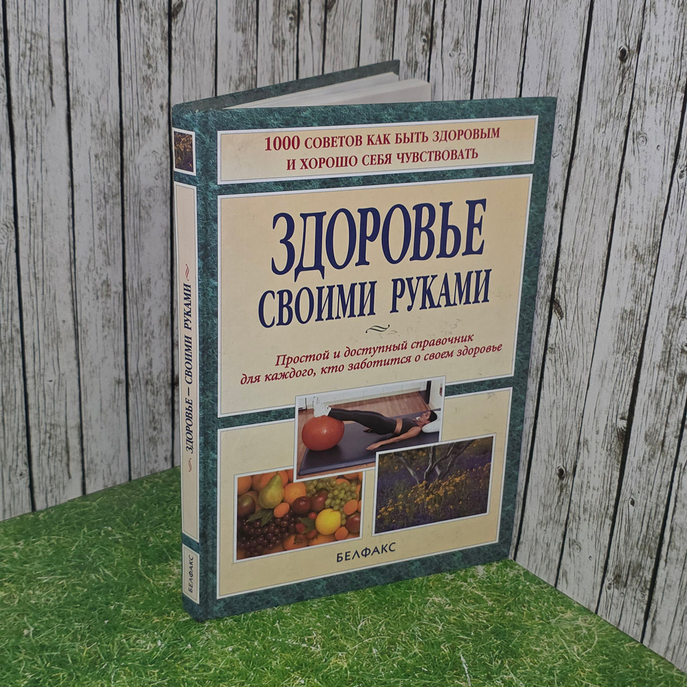 книга " Здоровье своими руками "