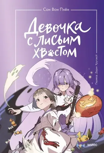 Девочка с лисьим хвостом. Том 3