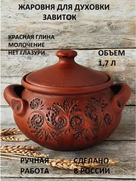 Горшок для духовки Завиток 1,7 л