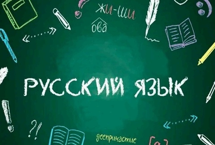 Русский язык