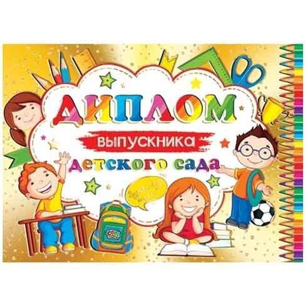 Диплом выпускника детского сада, А5, Мир открыток, бумага, тиснение фольгой, дети на золотом фоне, внутри текст