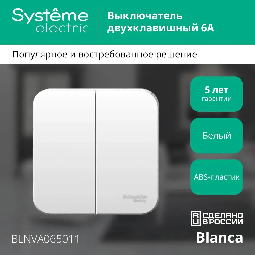 BLANCA О/У 2-клавишный ВЫКЛЮЧАТЕЛЬ (сх.5) ИЗОЛ.ПЛ., 6А, 250В,БЕЛЫЙ