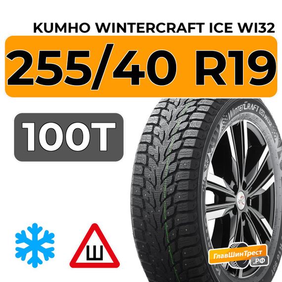 Kumho WinterCraft Ice Wi32 255/40 R19 100T XL шип.