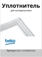 Уплотнитель двери Х/К 4546863000 Beko