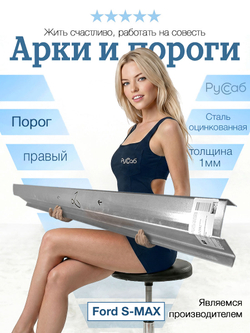 Порог правый Ford S-MAX 2006-2014 (1мм)