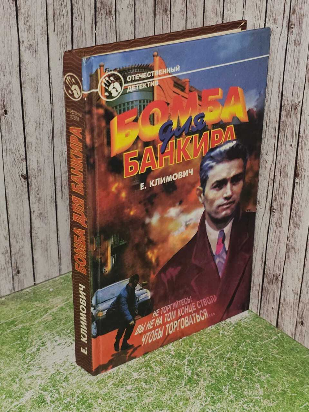 Бомба для банкира. Климович Евгений Иванович