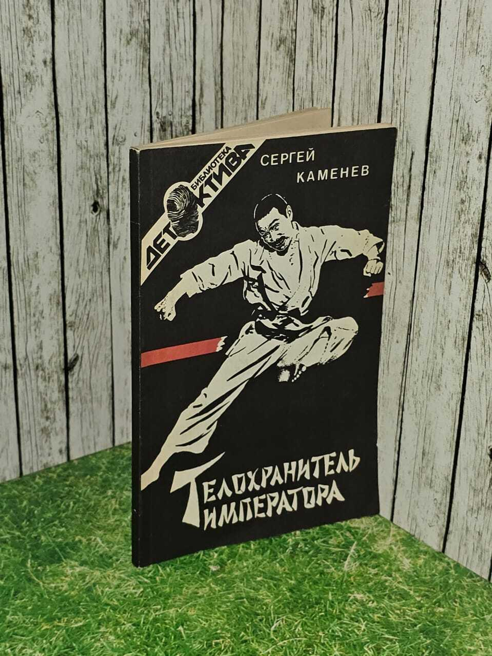 Телохранитель императора. Каменев Сергей Михайлович