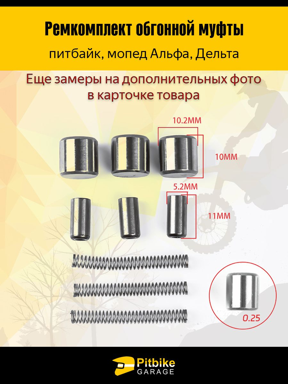 Ремкомплект обгонной муфты двигателя мотоцикла питбайк