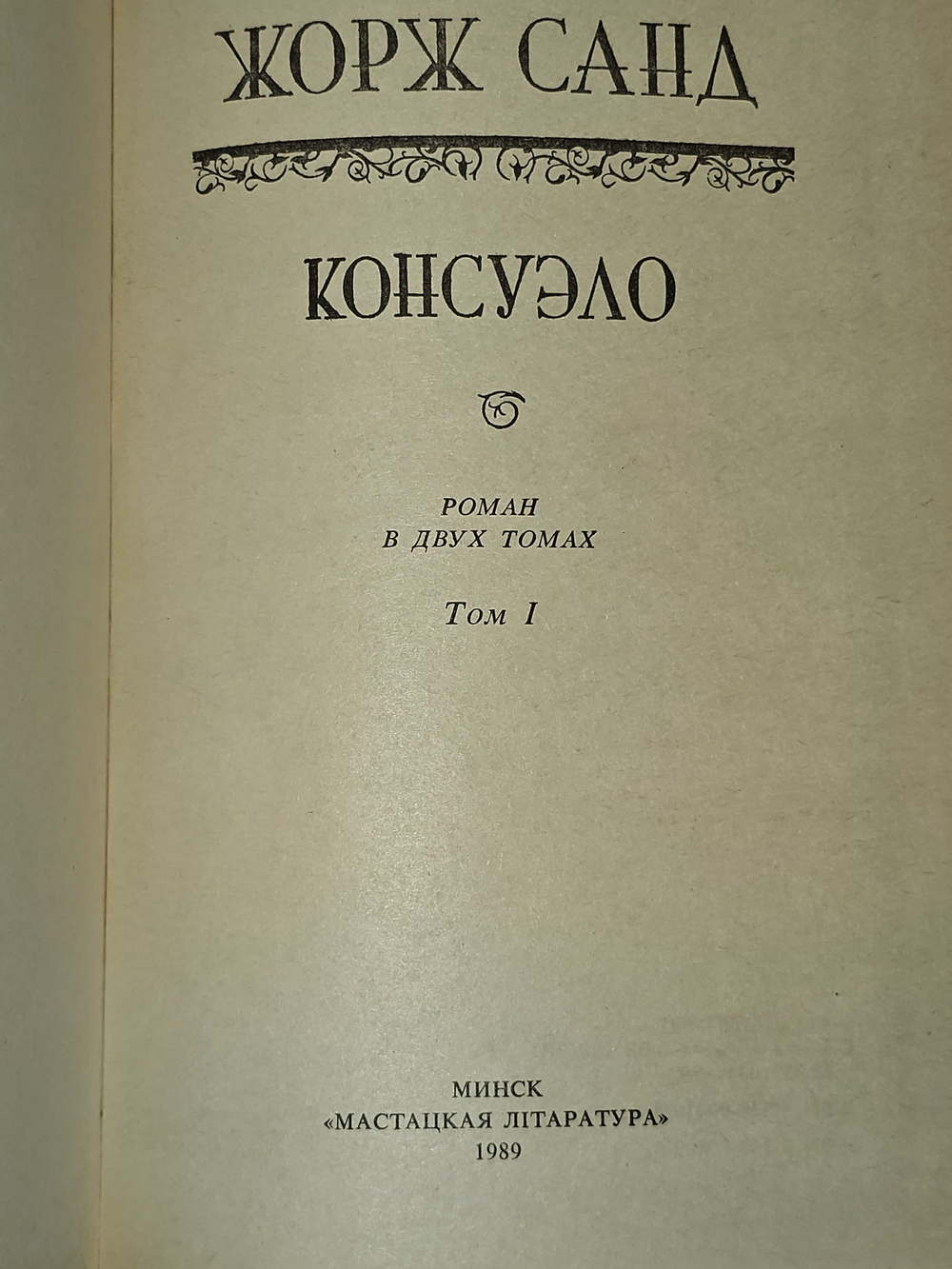 Консуэло (комплект из 2 книг). Том 1. Жорж Санд