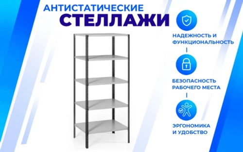 Антистатический стеллаж SPC 5М (2500х1500х500) с 5 полками