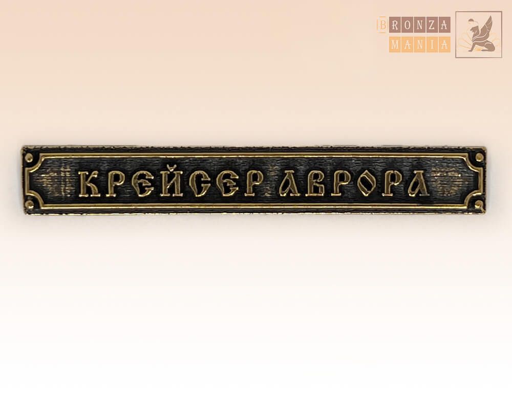 табличка Крейсер Аврора