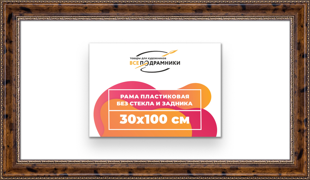 Рама 30x100 для картин и фотографий