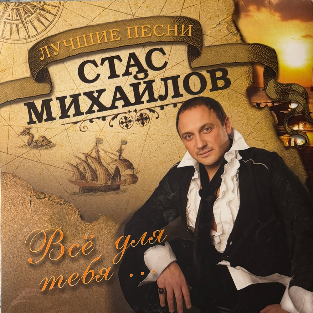 Стас Михайлов ‎– Всё Для Тебя (Россия 2014г.) Т