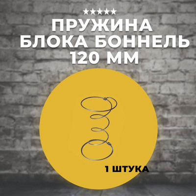 Пружина для блока Боннель 120 мм