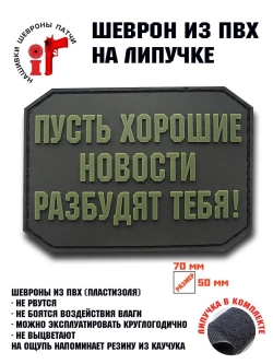 Шеврон на липучке Пусть хорошие новости...