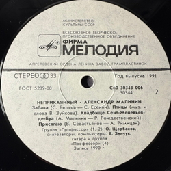 Виниловая пластинка Александр Малинин ‎– Неприкаянный (Мелодия) LP
