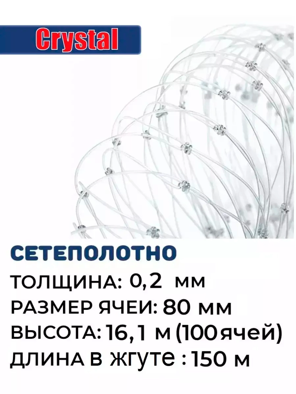 Сетеполотно леска 0,20 мм, ячея 80 мм, высота 16,1 м кукла