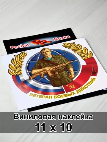 Наклейка - Ветеран боевых действий