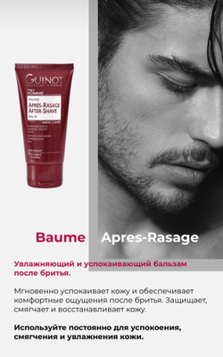 Бальзам Guinot Baume Apres Rasage, после бритья, для всех типов кожи, 75мл