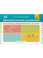 Кинезиологические упражнения при автоматизации и дифференциации звуков в чистоговорках. 4-7 лет. ФГОС.