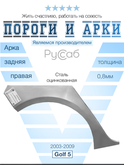Арка правая Volkswagen Golf 5 хэтчбек