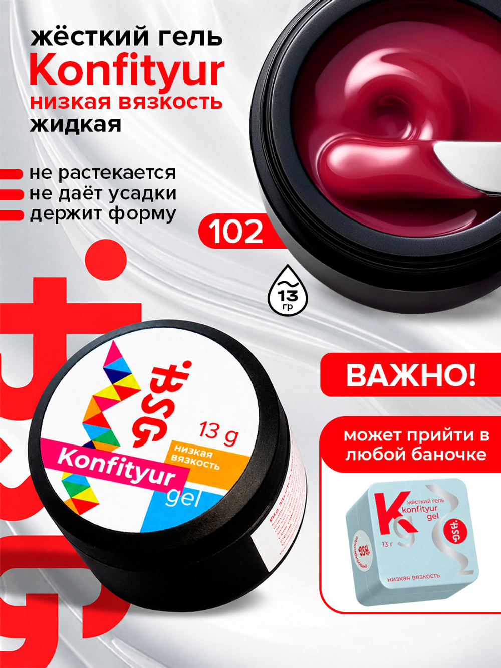 BSG Жёсткий гель для наращивания Konfityur НИЗКАЯ ВЯЗКОСТЬ №102 (13 г)