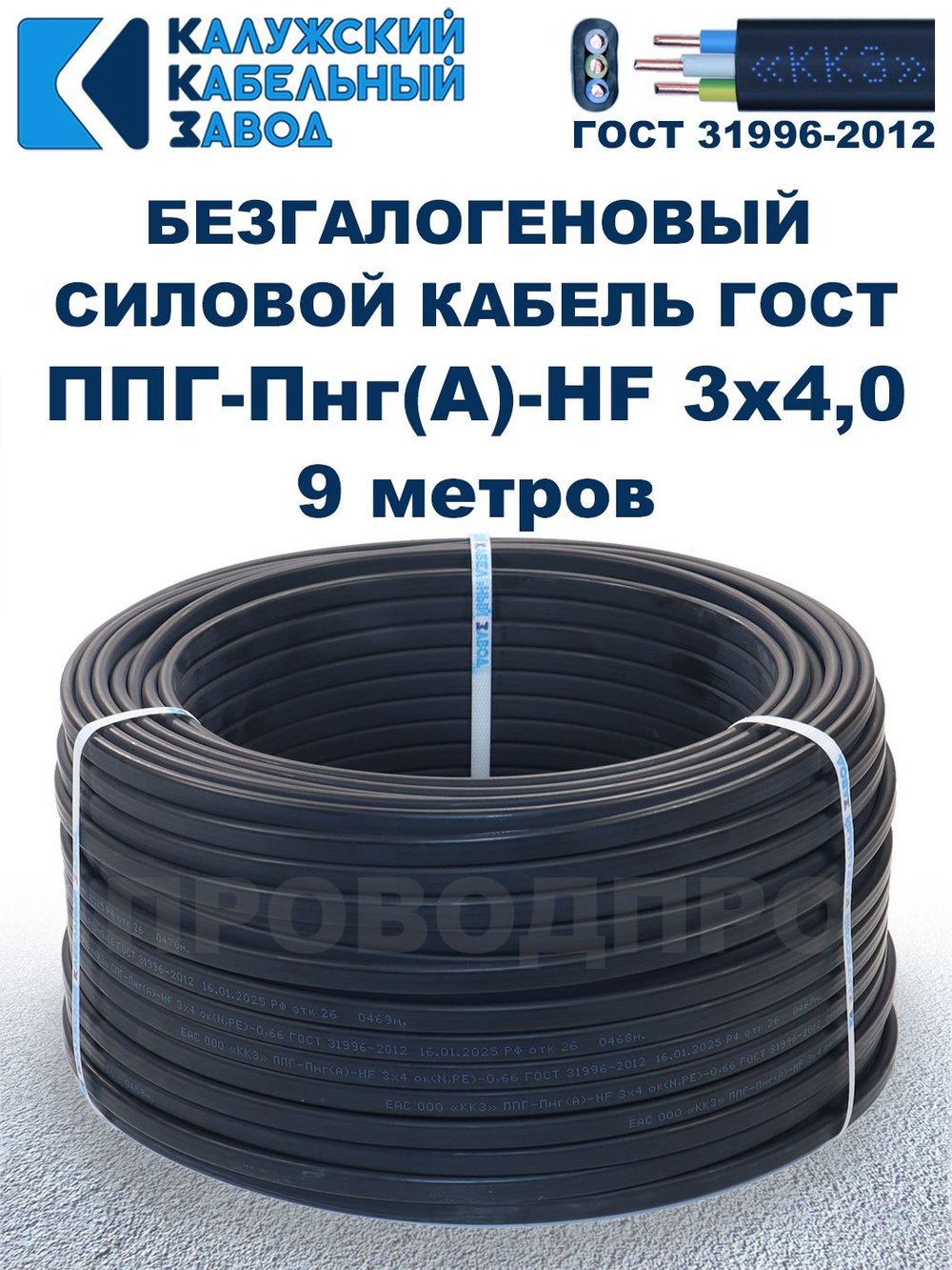 Безгалогеновый кабель ППГ-Пнг(А)-HF 3х4,0, 9 метров, ГОСТ, Калужский кабельный завод