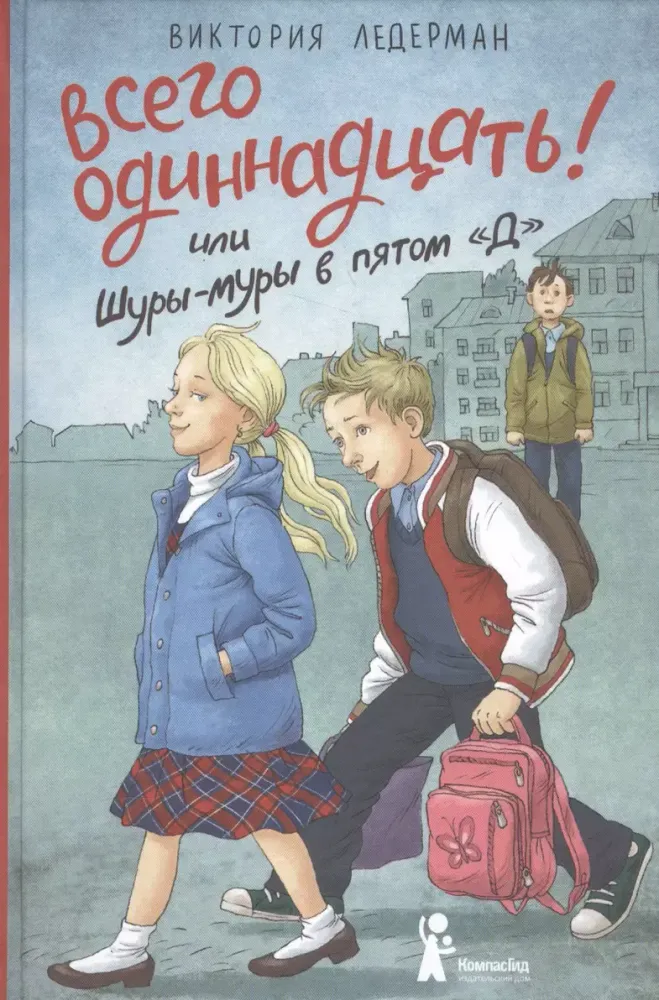 Всего одиннадцать! Или Шуры-муры в пятом “Д” Всего одиннадцать! Или Шуры-муры в пятом “Д”