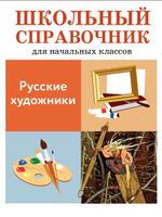 ШКОЛЬНЫЙ СПРАВОЧНИК для начальных классов