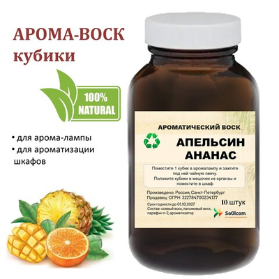 Апельсин и ананас, кубики восковые для ароматизации, 10 штук